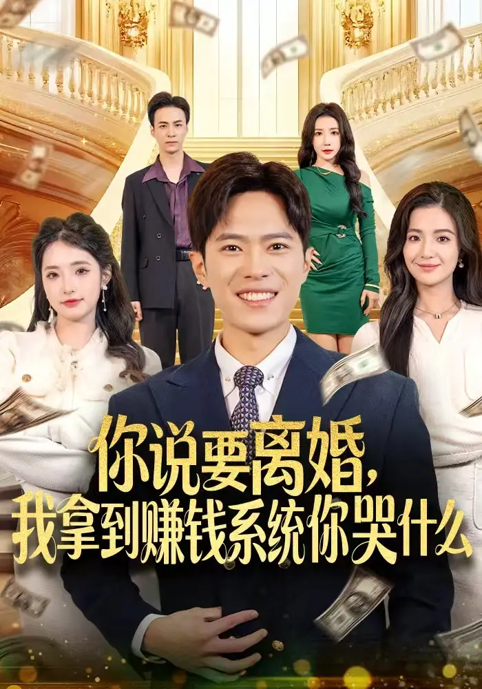 你说要离婚，我拿到赚钱系统你哭什么（81集）金铄＆崔栩淙海报