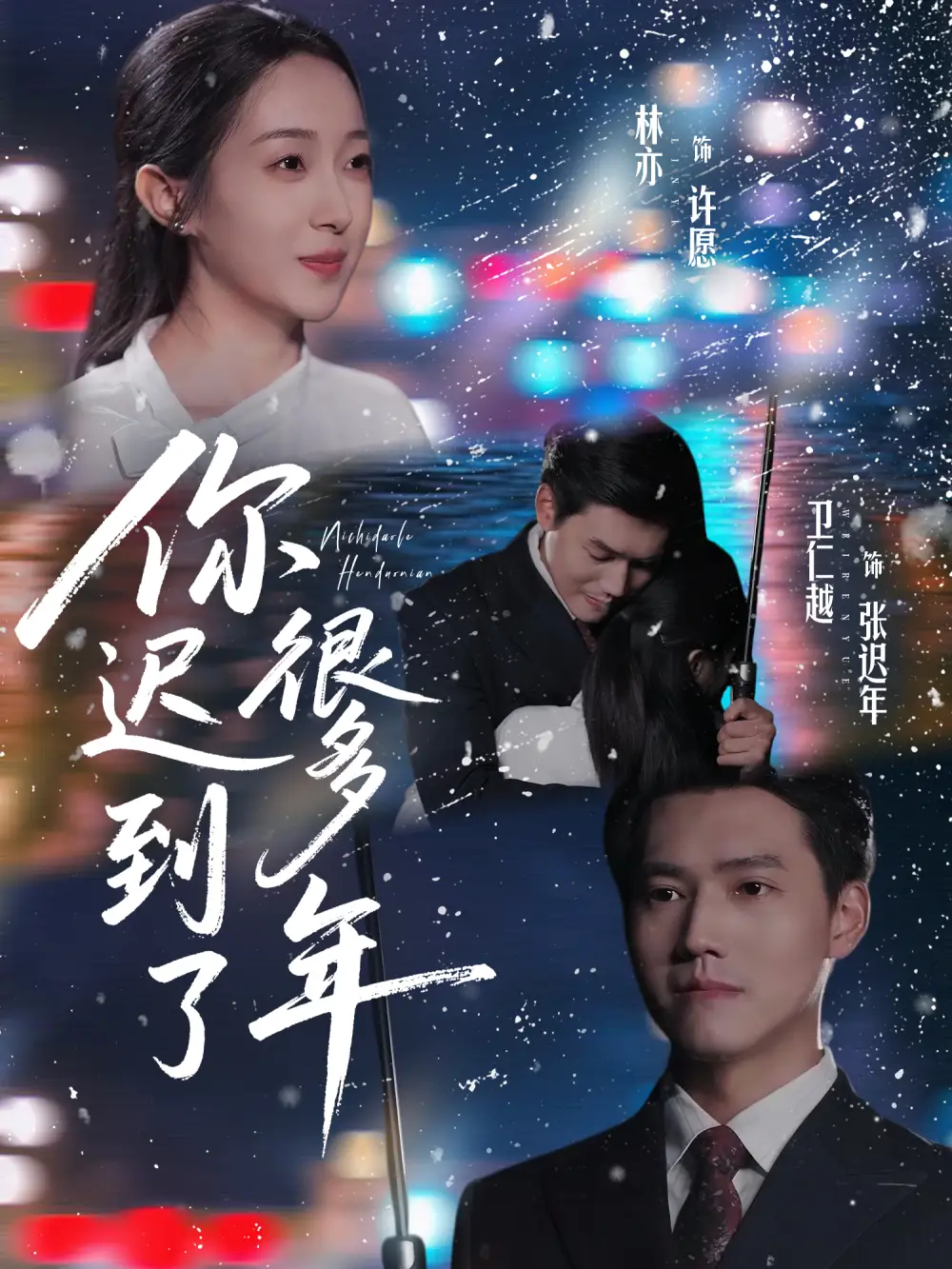 你迟到了很多年(30集)卫仁越&林亦高清海报图片 你迟到了很多年(30集)卫仁越&林亦海报