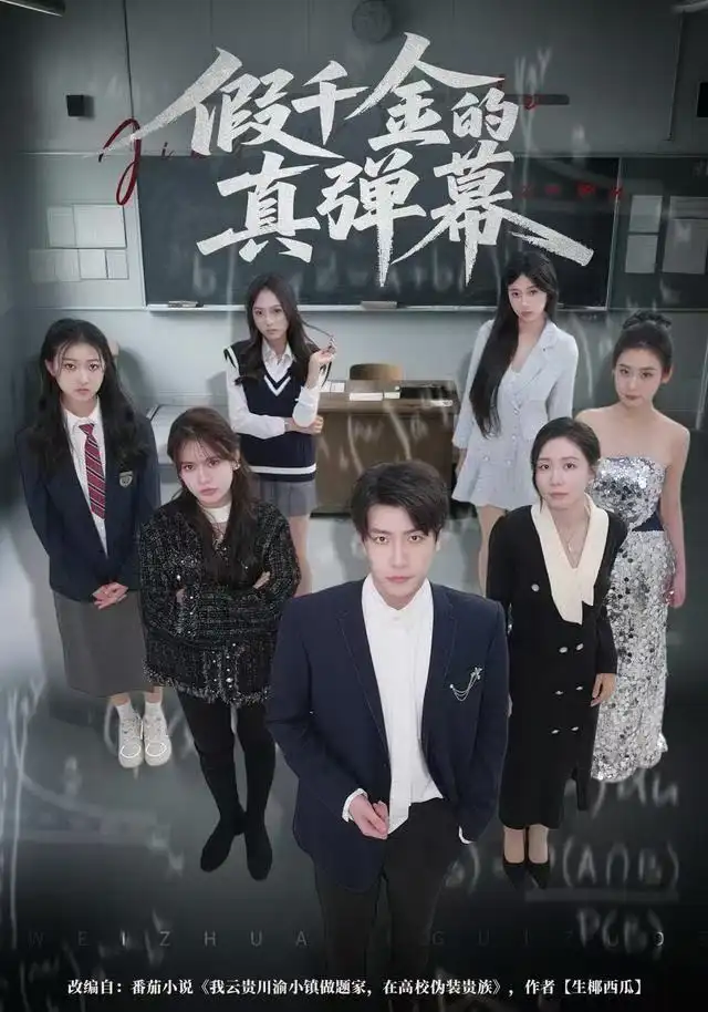 假千金的真弹幕(62集)许凌云&郑筠芊高清海报图片 假千金的真弹幕(62集)许凌云&郑筠芊海报