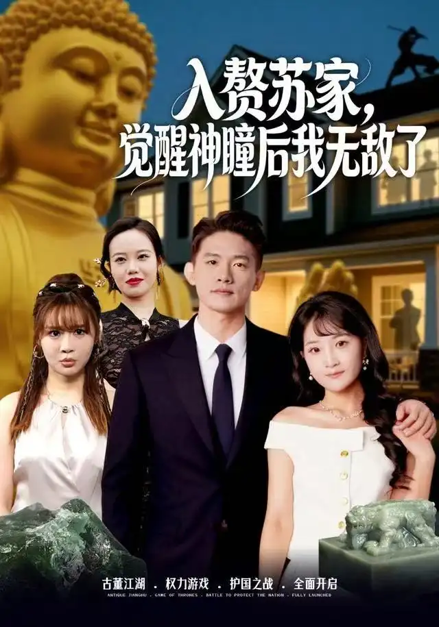 入赘苏家,觉醒神瞳后我无敌了(80集)梁溪&朱信宗高清海报图片 入赘苏家,觉醒神瞳后我无敌了(80集)梁溪&朱信宗海报