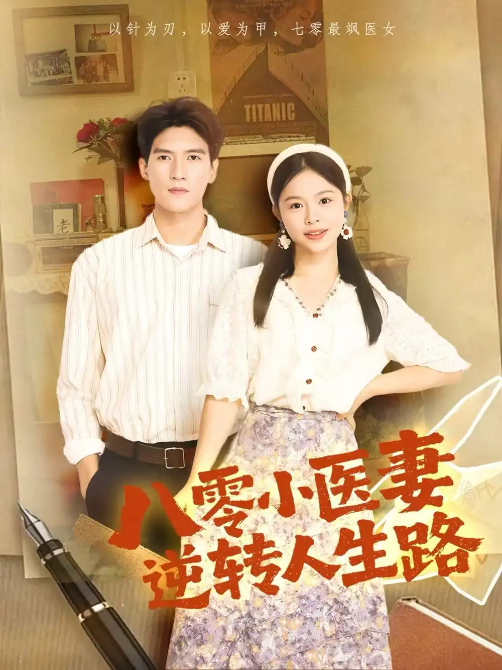 短剧《八零小医妻逆转人生路》全集免费在线观看