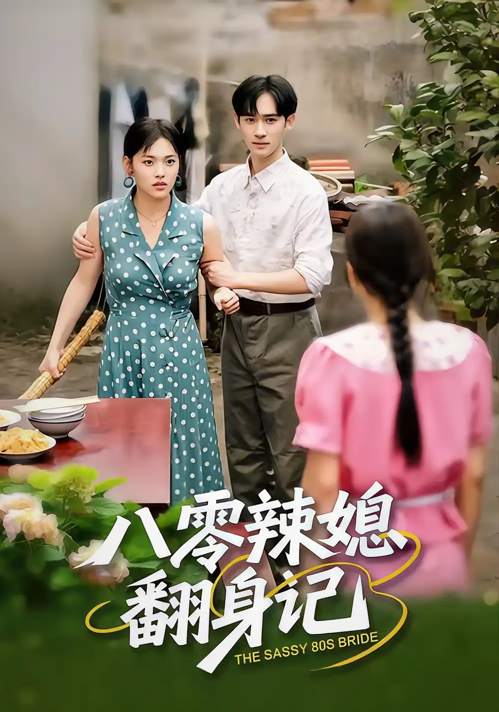 短剧《八零辣媳翻身记》全集免费在线观看