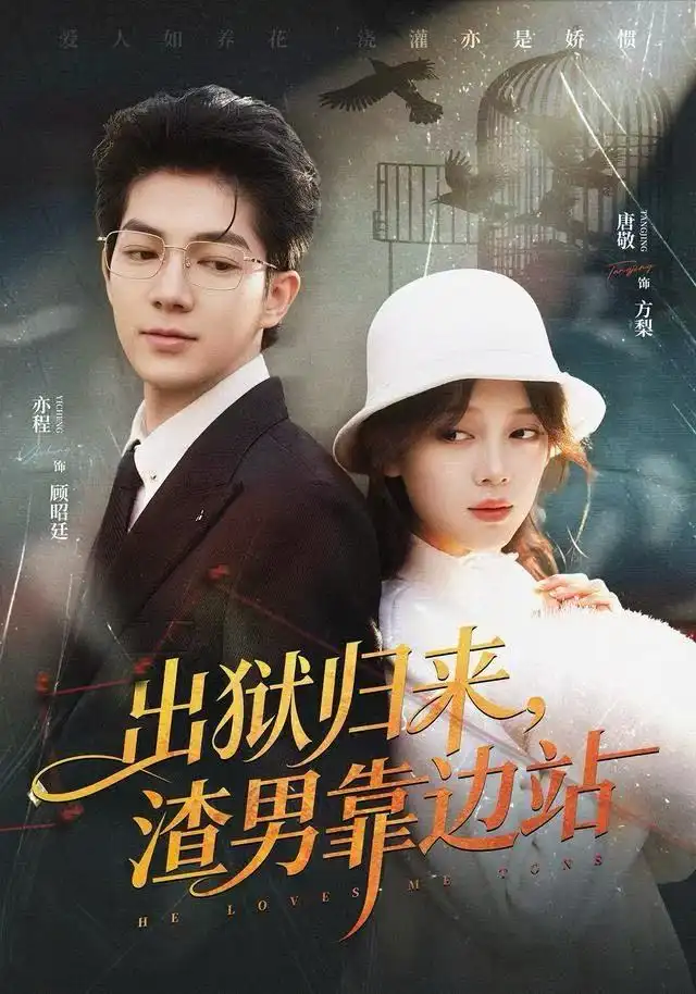 出狱归来,渣男靠边站(81集)唐敬&亦程高清海报图片 出狱归来,渣男靠边站(81集)唐敬&亦程海报