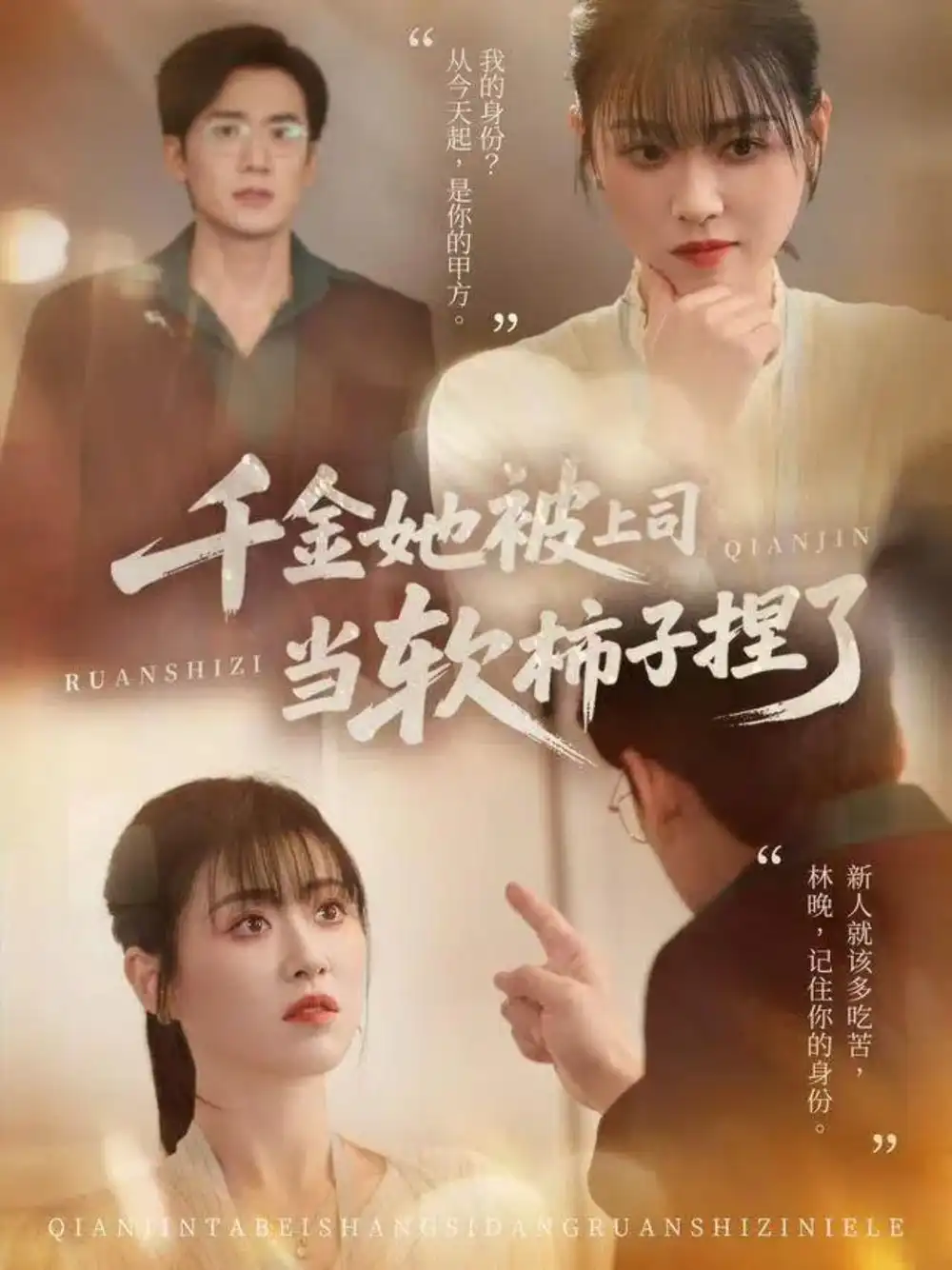 千金她被上司当软柿子捏了（60集）孙茂峰＆诸玲颖海报