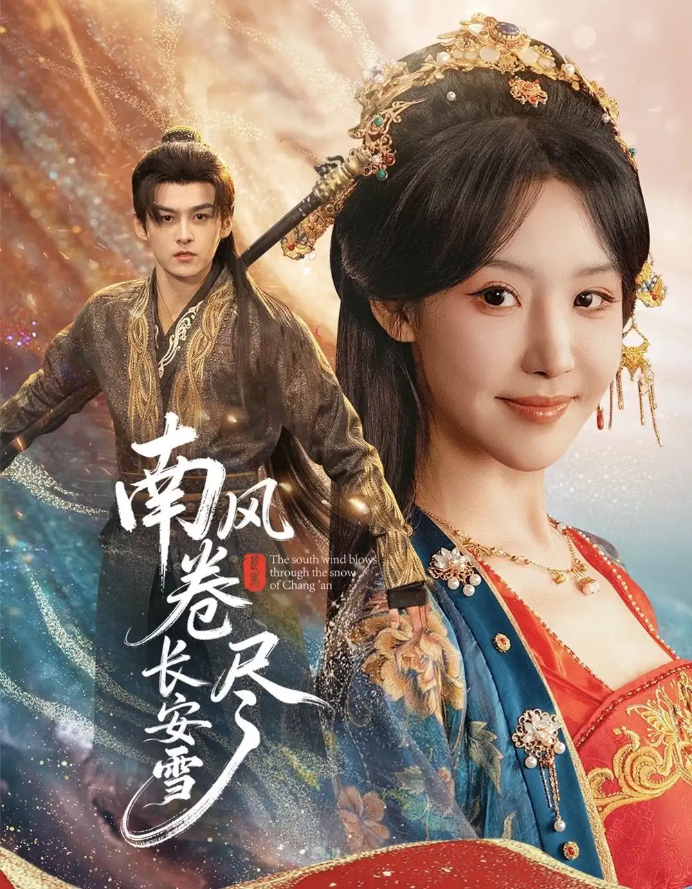 短剧《南风卷尽长安雪》全集免费在线观看