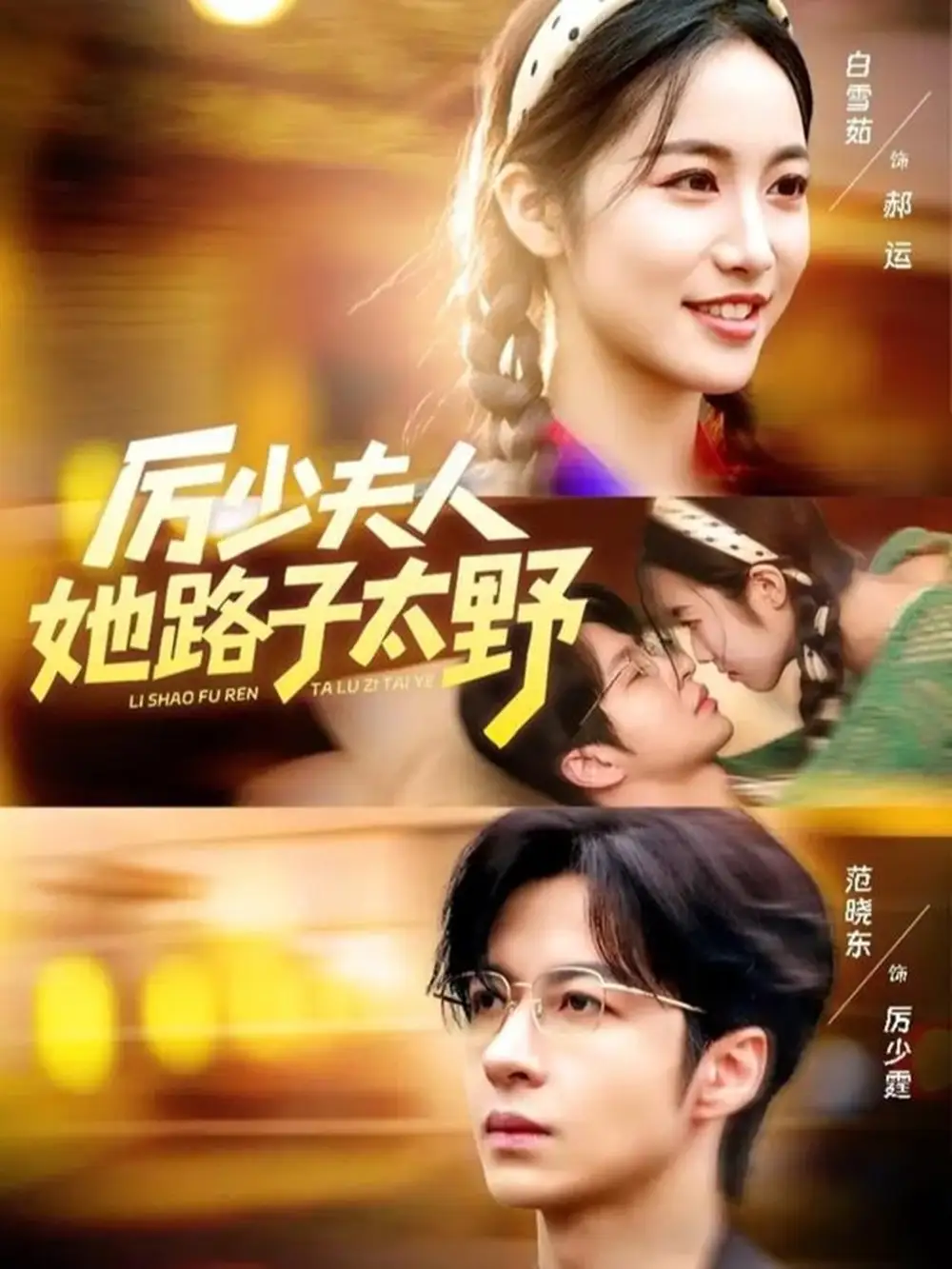 厉少夫人她路子太野（64集）范晓东＆白雪茹海报