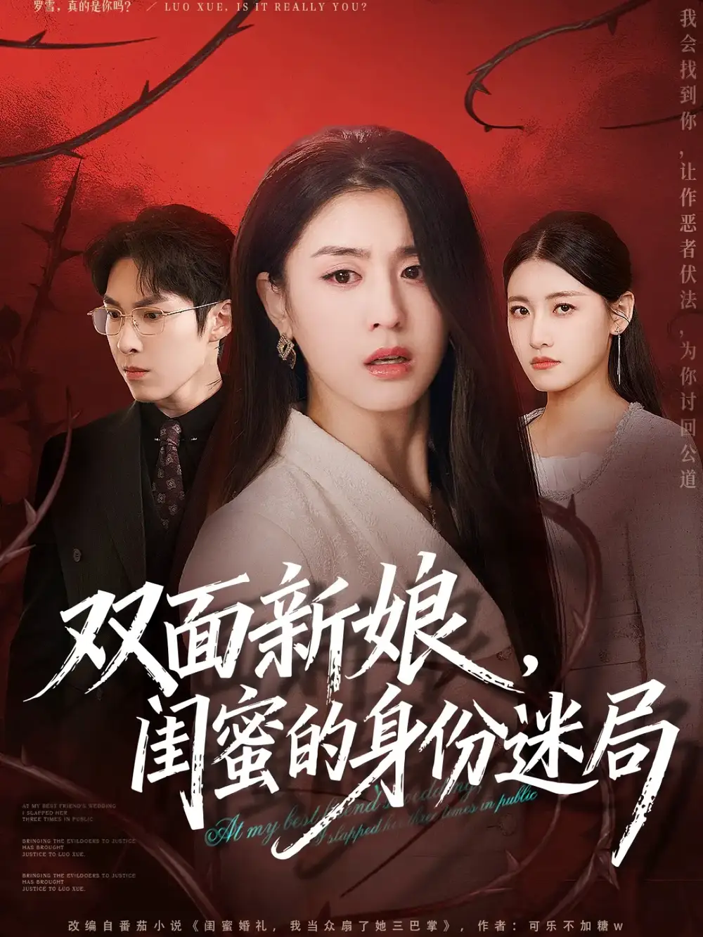 双面新娘,闺蜜的身份迷局(60集)张禹麟&李抒颖高清海报图片 双面新娘,闺蜜的身份迷局(60集)张禹麟&李抒颖海报