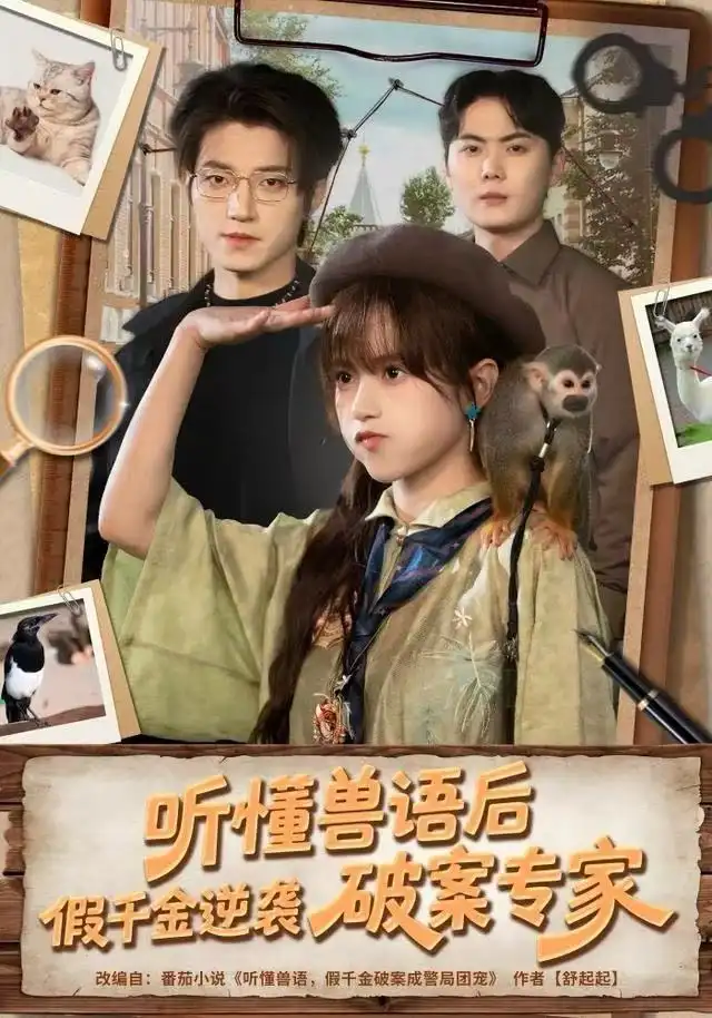 听懂兽语后，假千金逆袭破案专家（80集）文晴&张宇轩海报