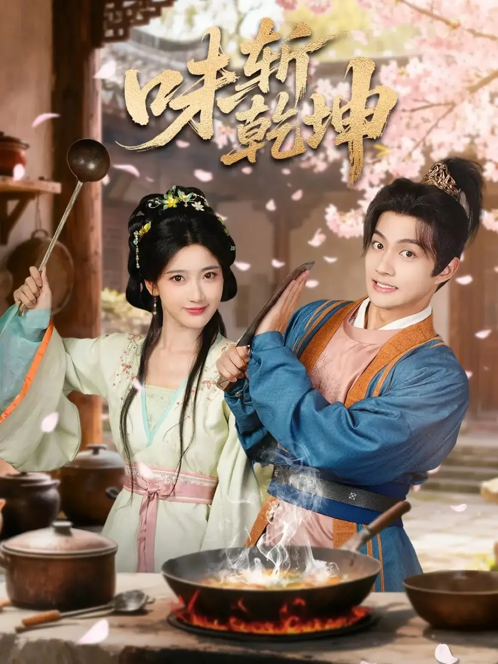 味斩乾坤(70集)宗妍初&赵子麒高清海报图片 味斩乾坤(70集)宗妍初&赵子麒海报