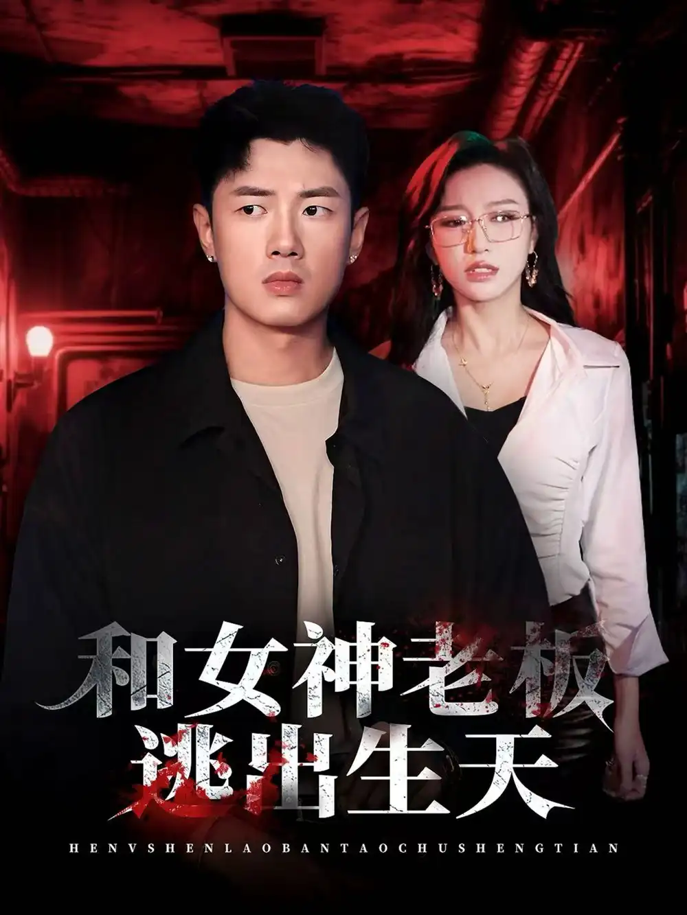 和女神老板逃出生天(50集)蔡东昊&魏琳儒高清海报图片 和女神老板逃出生天(50集)蔡东昊&魏琳儒海报