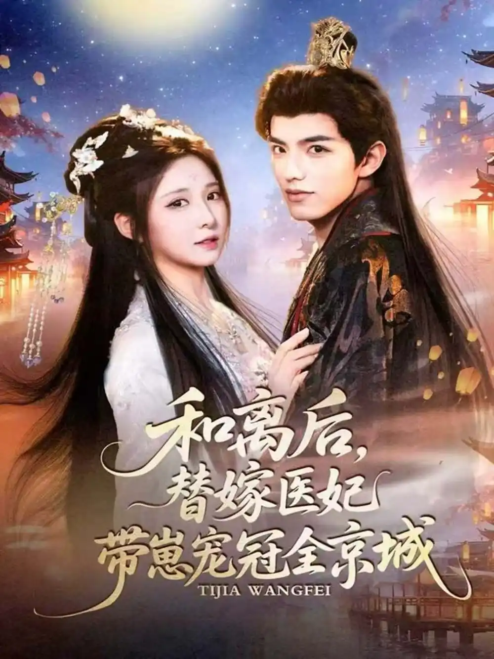 短剧《和离后，替嫁医妃带崽宠冠全京城》全集免费在线观看