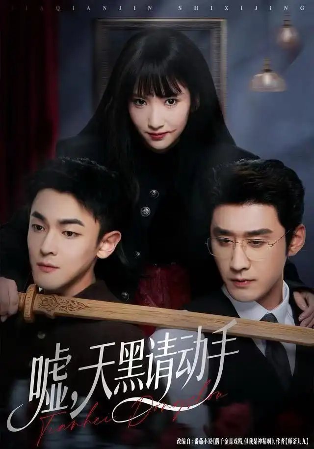 嘘，天黑请动手（81集）付妤舒&胡耘阁海报