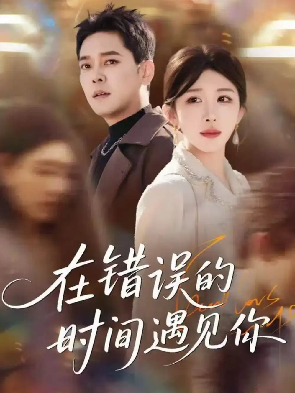 在错误的时间遇见你(61集)房蕾&于珂然高清海报图片 在错误的时间遇见你(61集)房蕾&于珂然海报