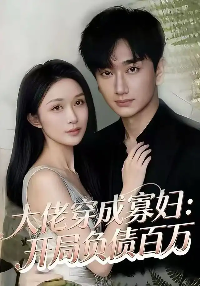 大佬穿成寡妇：开局负债百万（45集）任连睿&毕嘉祥海报