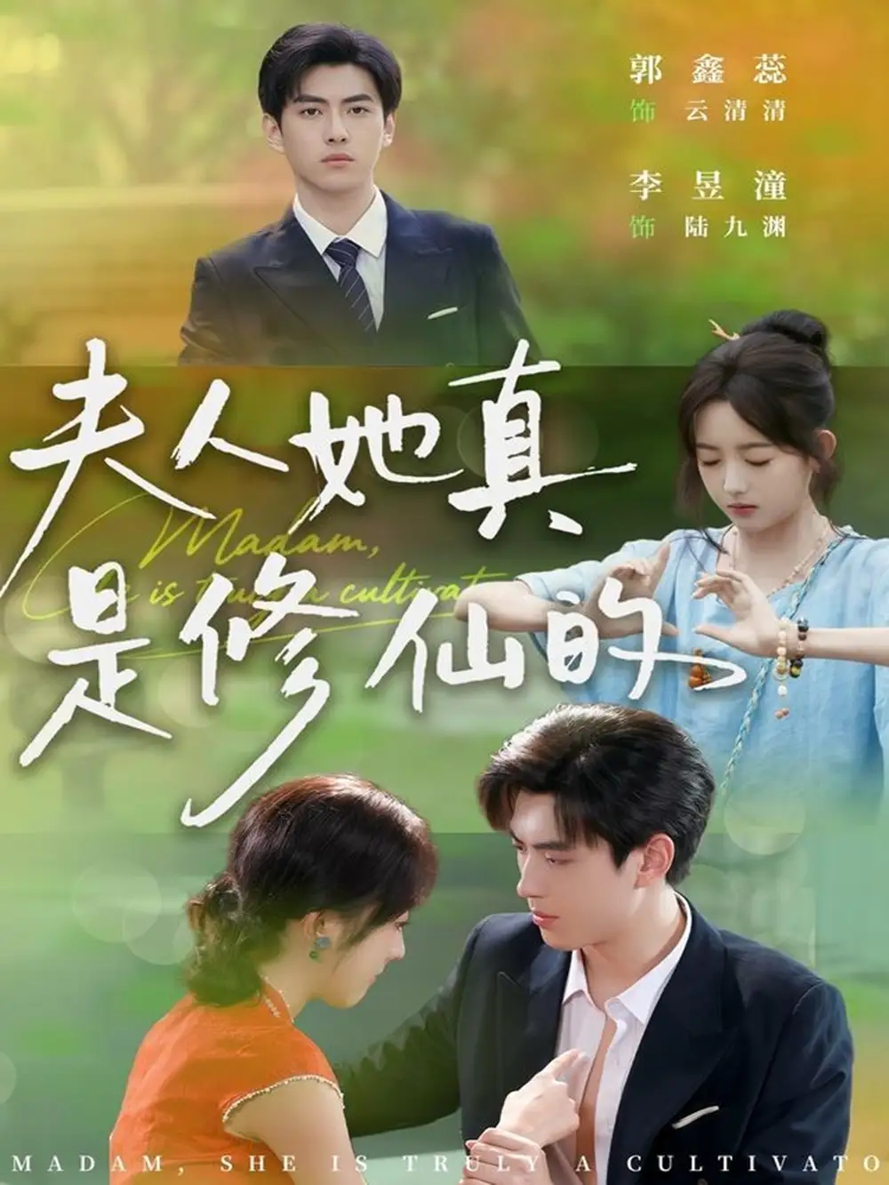 夫人她真是修仙的(70集)李昱潼&郭鑫蕊高清海报图片 夫人她真是修仙的(70集)李昱潼&郭鑫蕊海报