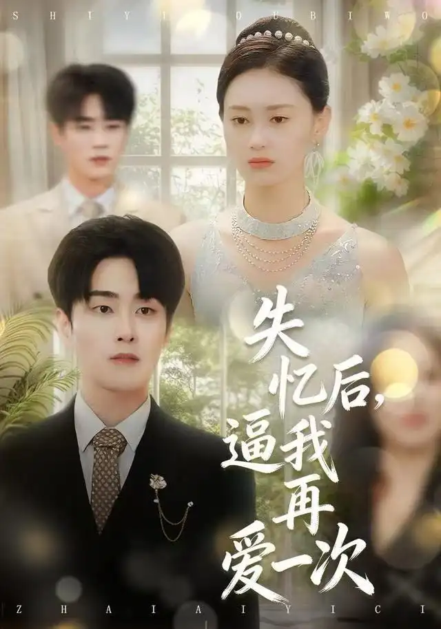 失忆后,逼我再爱一次(120集)郭嘉琦&赵慧鑫高清海报图片 失忆后,逼我再爱一次(120集)郭嘉琦&赵慧鑫海报