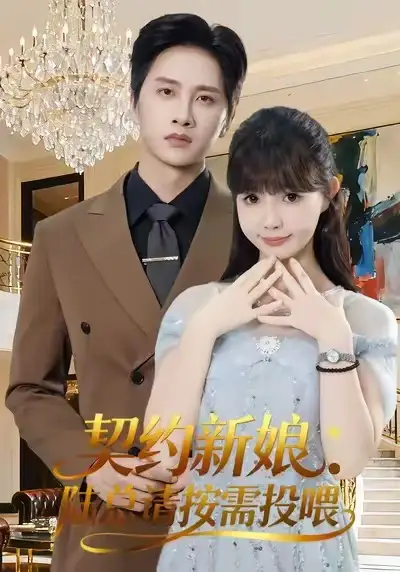 契约新娘:陆总请按需投喂(63集)陈雷雷&赵美璇&魏奕菲高清海报图片 契约新娘:陆总请按需投喂(63集)陈雷雷&赵美璇&魏奕菲海报