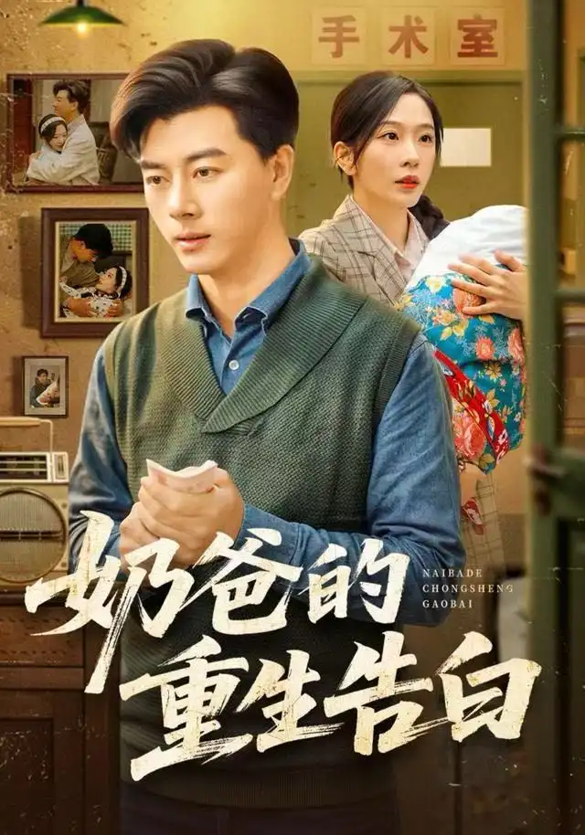 奶爸的重生告白(81集)李进源&赵兰君高清海报图片 奶爸的重生告白(81集)李进源&赵兰君海报