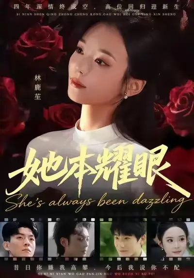 她本耀眼(55集)杨芷煊&杨皓凯高清海报图片 她本耀眼(55集)杨芷煊&杨皓凯海报