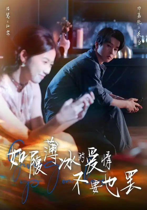 短剧《如履薄冰的爱情不要也罢》全集免费在线观看