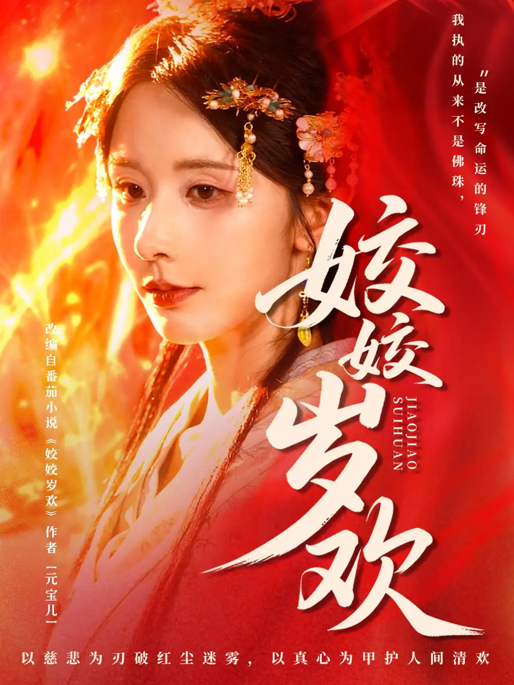 姣姣岁欢＆休夫嫡女真千金飒爆皇城（83集）谢佳成＆丁晓海报