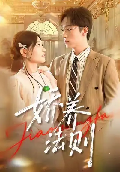 娇养法则(97集)谭丽芳&恩灿高清海报图片 娇养法则(97集)谭丽芳&恩灿海报