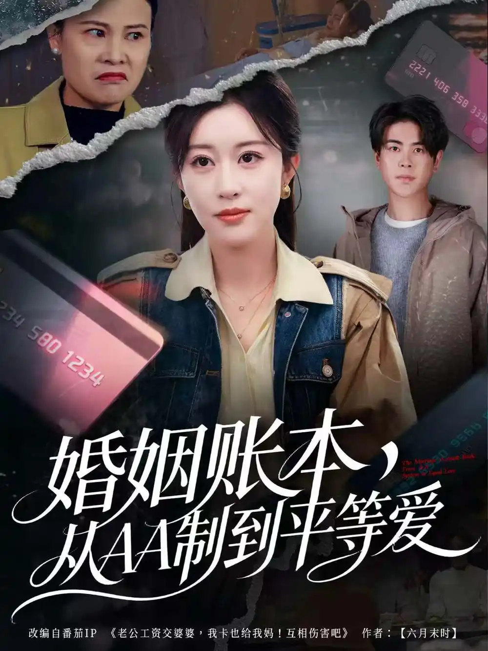 婚姻账本,从AA制到平等爱(60集)戴相龙&崔晓曼高清海报图片 婚姻账本,从AA制到平等爱(60集)戴相龙&崔晓曼海报