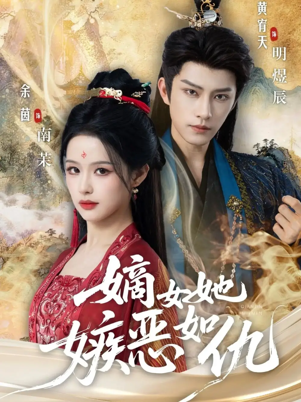 嫡女她嫉恶如仇(60集)黄宥天&余茵高清海报图片 嫡女她嫉恶如仇(60集)黄宥天&余茵海报