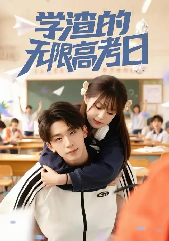 学渣的无限高考日（80集）张邵禾&杨佳鑫海报