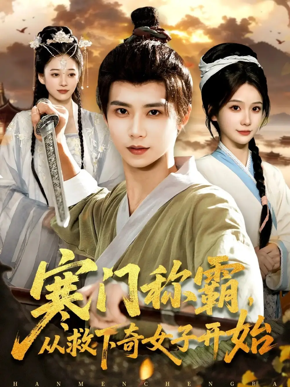 寒门称霸从救下奇女子开始(104集)谢蕊伊&夏锦沐高清海报图片 寒门称霸从救下奇女子开始(104集)谢蕊伊&夏锦沐海报