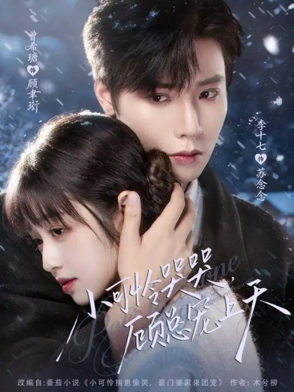 小可怜哭哭顾总宠上天&小可怜揣崽顾总宠上天(77集)曾希瑭&李十七高清海报图片 小可怜哭哭顾总宠上天&小可怜揣崽顾总宠上天(77集)曾希瑭&李十七海报