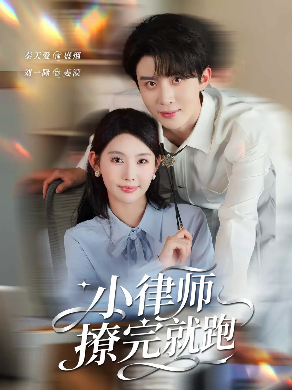 小律师撩完就跑(80集)刘一隆&秦天爱高清海报图片 小律师撩完就跑(80集)刘一隆&秦天爱海报