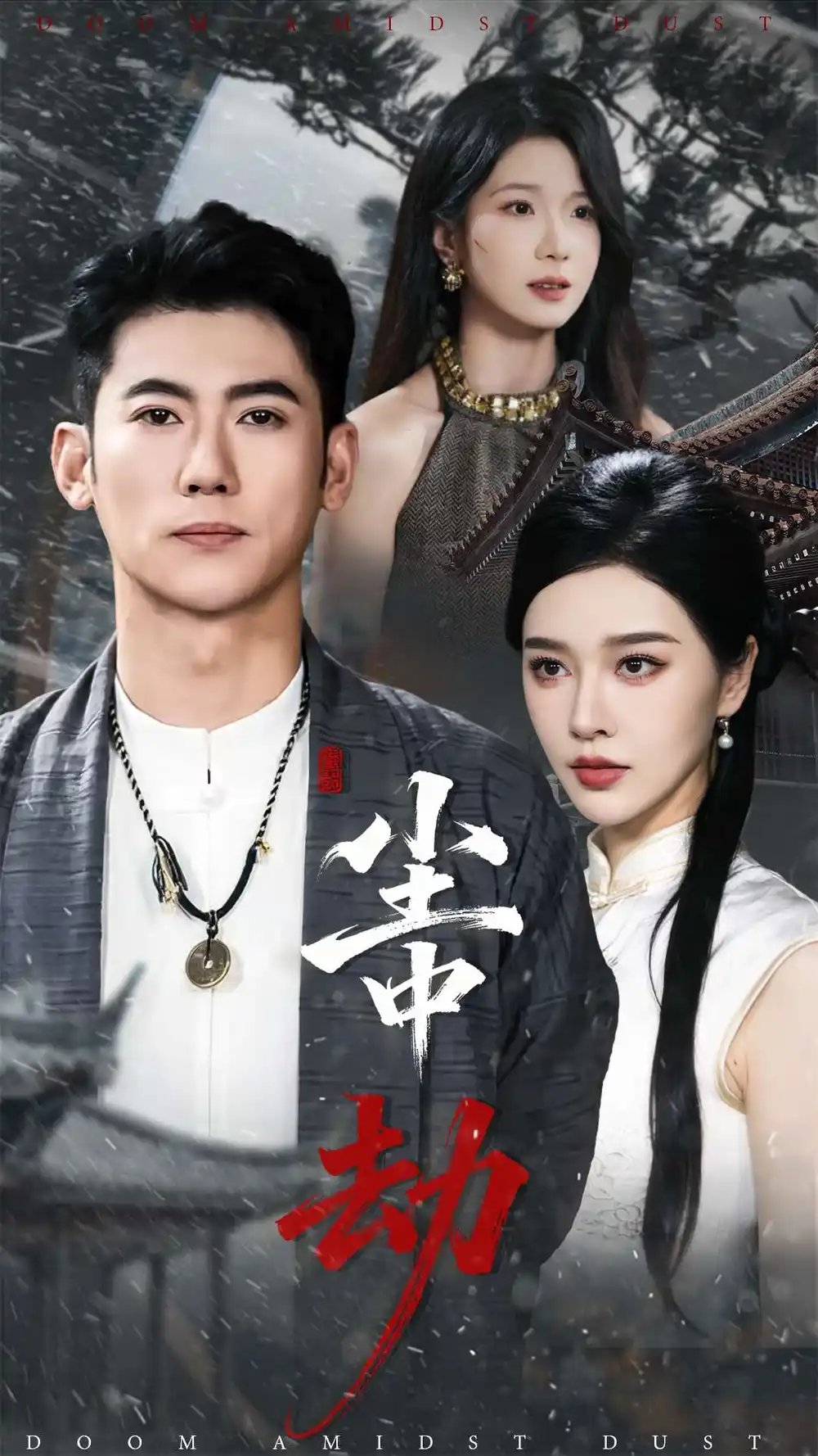 尘中劫(78集)李乾锋&张子唯高清海报图片 尘中劫(78集)李乾锋&张子唯海报