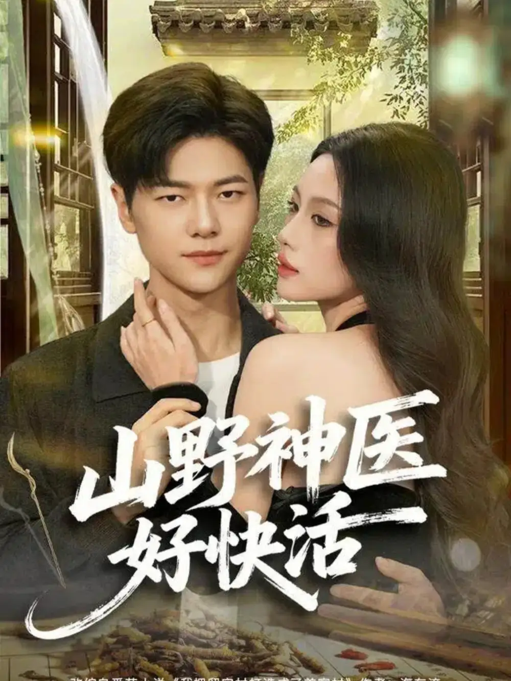 山野神医好快活(81集)张潇予&刘瀚阳高清海报图片 山野神医好快活(81集)张潇予&刘瀚阳海报