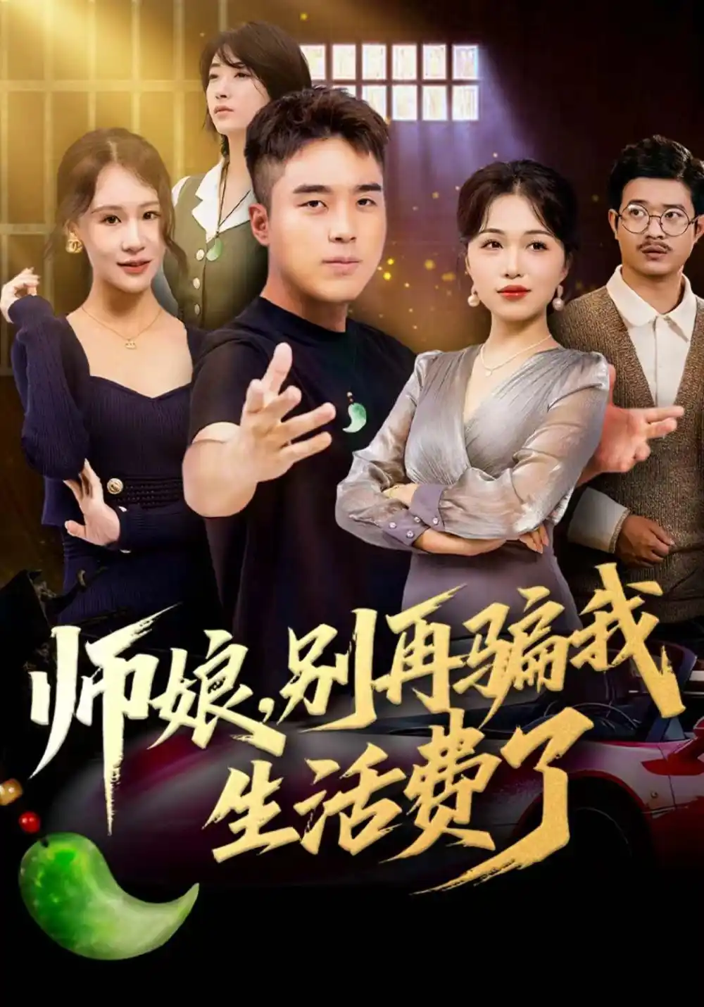 师娘,别再骗我生活费了(80集)秦英皓&王小亭高清海报图片 师娘,别再骗我生活费了(80集)秦英皓&王小亭海报