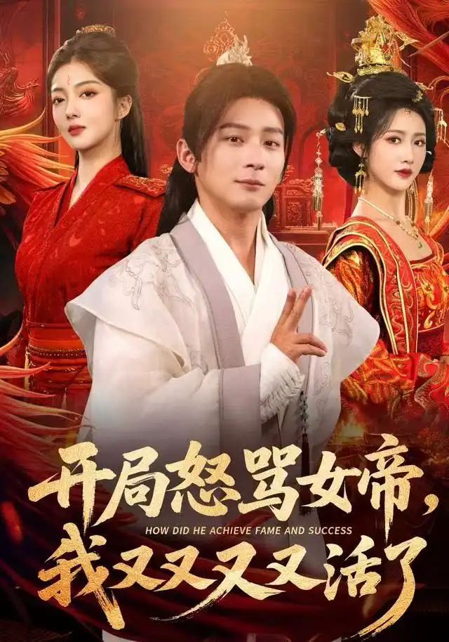 开局怒骂女帝,我又又又又活了&开局跟女帝对着干,我又又又活了(80集)孙艺弋&何其炜&张如意高清海报图片 开局怒骂女帝,我又又又又活了&开局跟女帝对着干,我又又又活了(80集)孙艺弋&何其炜&张如意海报