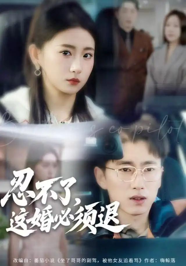 忍不了,这婚必须腿(60集)谷笑慧&宫煜铭高清海报图片 忍不了,这婚必须腿(60集)谷笑慧&宫煜铭海报