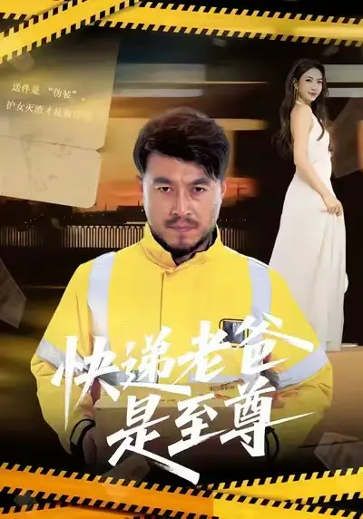 快递老爸是至尊(81集)马丹赫&詹婷高清海报图片 快递老爸是至尊(81集)马丹赫&詹婷海报