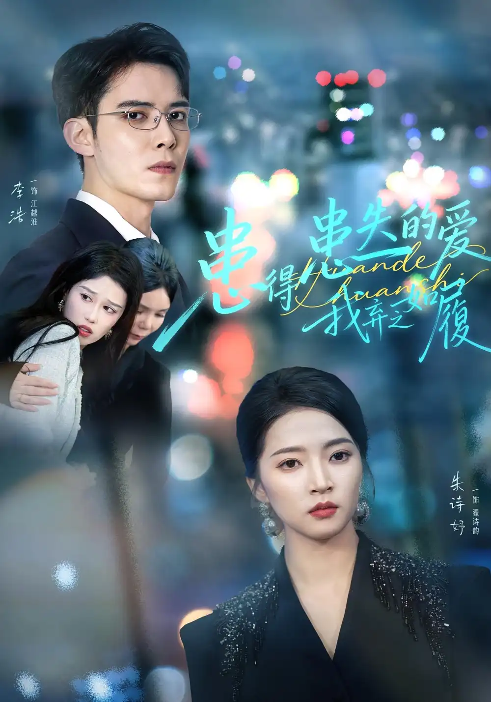 患得患失的爱我弃之如履(46集)朱诗妤&李浩高清海报图片 患得患失的爱我弃之如履(46集)朱诗妤&李浩海报