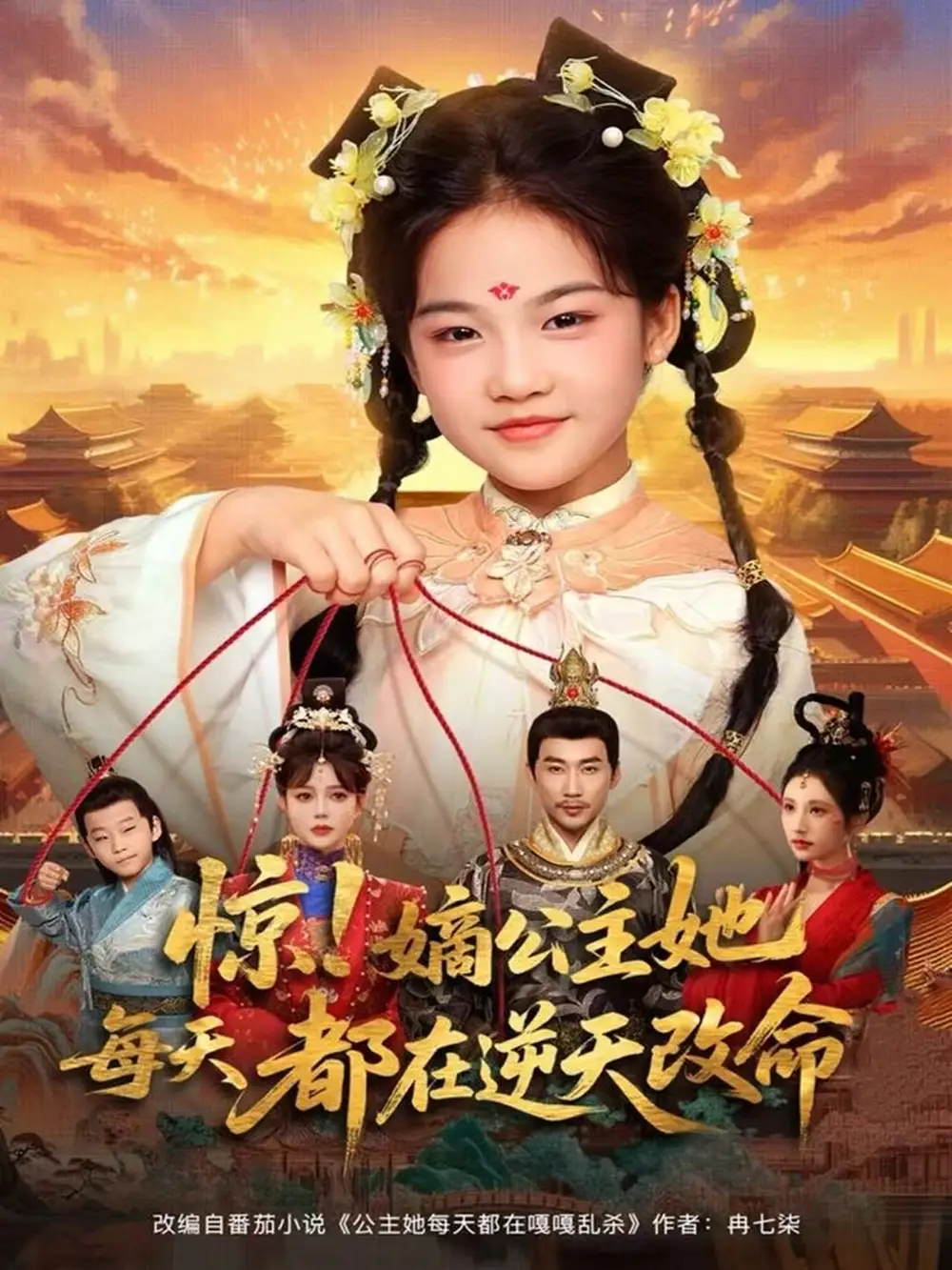 惊!嫡公主她每天都在逆天改命(83集)徐绍航&成梓菡高清海报图片 惊!嫡公主她每天都在逆天改命(83集)徐绍航&成梓菡海报