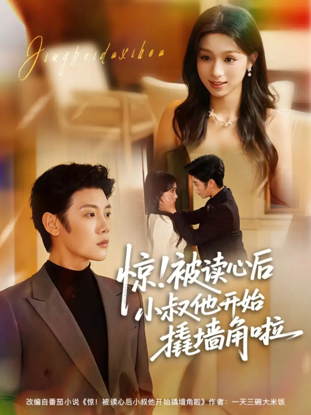 惊!被读心后小叔他开始撬墙角啦(81集)陈禹安&刘奕彤高清海报图片 惊!被读心后小叔他开始撬墙角啦(81集)陈禹安&刘奕彤海报