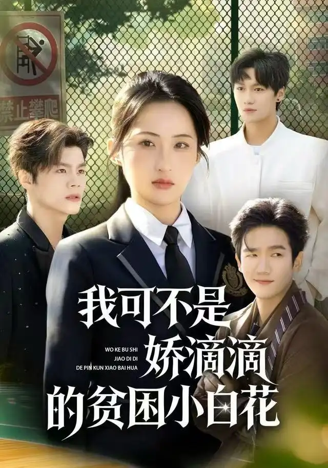 我可不是娇滴滴的贫困小白花(53集)彭瑞风&申晴高清海报图片 我可不是娇滴滴的贫困小白花(53集)彭瑞风&申晴海报