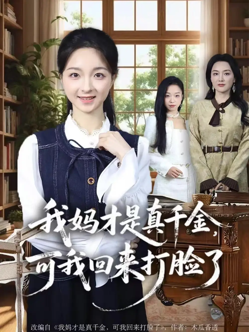 我妈才是真千金,可我回来打脸了(60集)周圣贤&苏魏舞高清海报图片 我妈才是真千金,可我回来打脸了(60集)周圣贤&苏魏舞海报