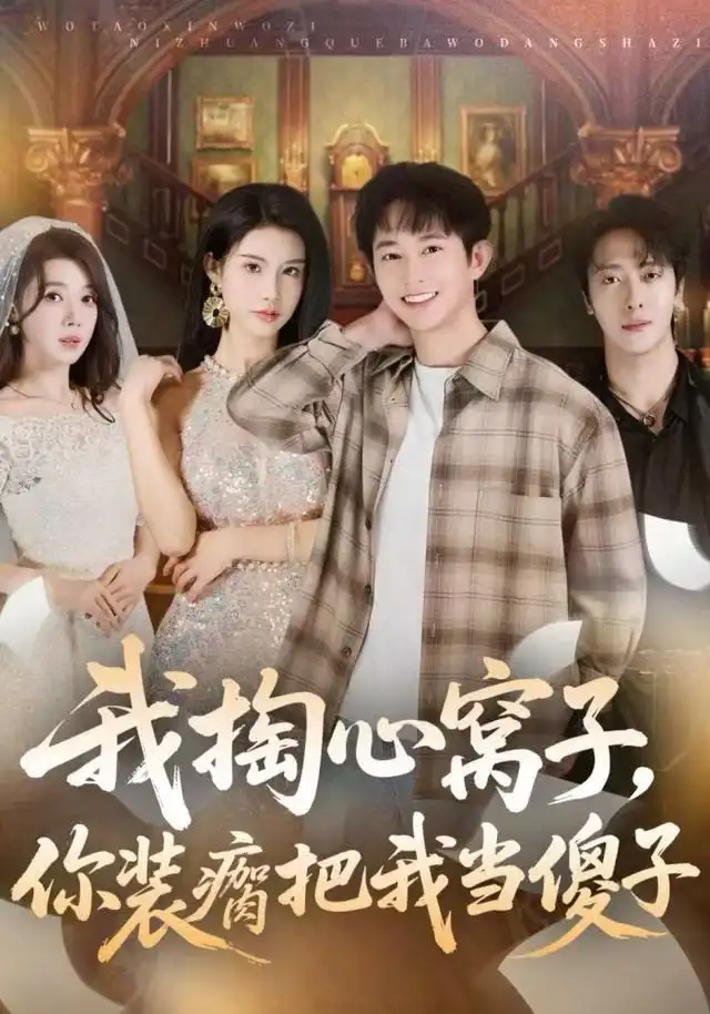 我掏心窝子，你装瘸把我当傻子（60集）项泰诚&李可馨海报