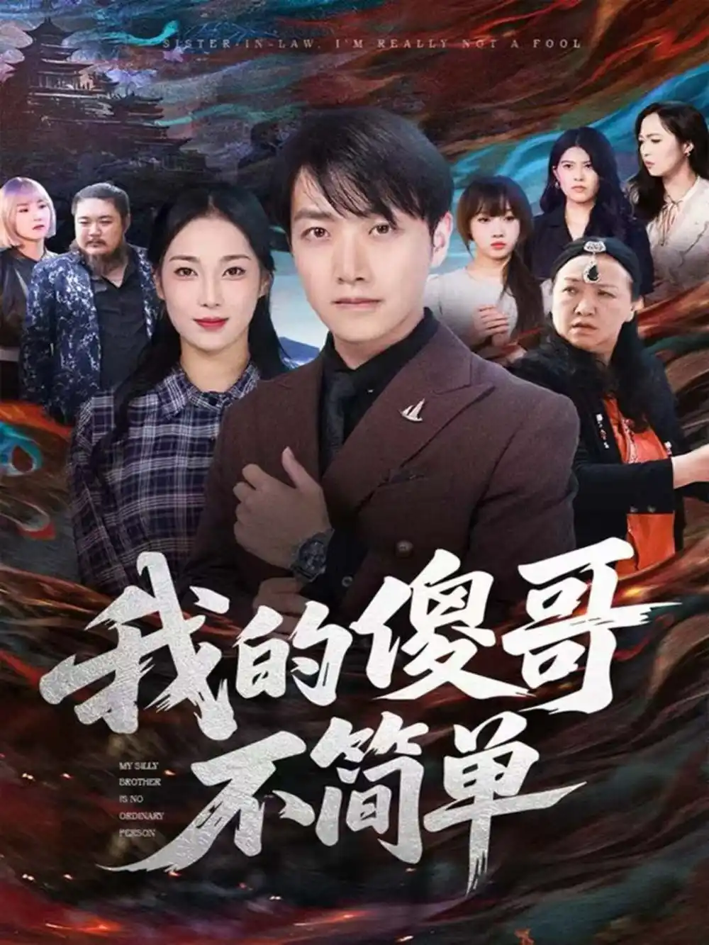 我的傻哥不简单(81集)任志鹏&王小野高清海报图片 我的傻哥不简单(81集)任志鹏&王小野海报