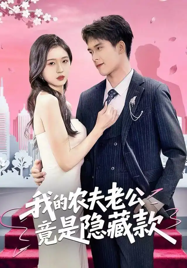 我的农夫老公竟是隐藏款(50集)张泽渊&刘玉姣高清海报图片 我的农夫老公竟是隐藏款(50集)张泽渊&刘玉姣海报