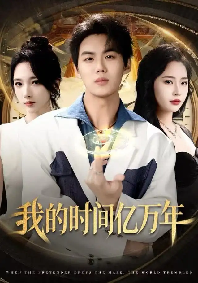 我的时间亿万年(65集)苏胜&高明君高清海报图片 我的时间亿万年(65集)苏胜&高明君海报