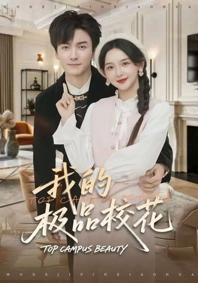 我的极品校花(80集)刘抒航&张婉悦高清海报图片 我的极品校花(80集)刘抒航&张婉悦海报