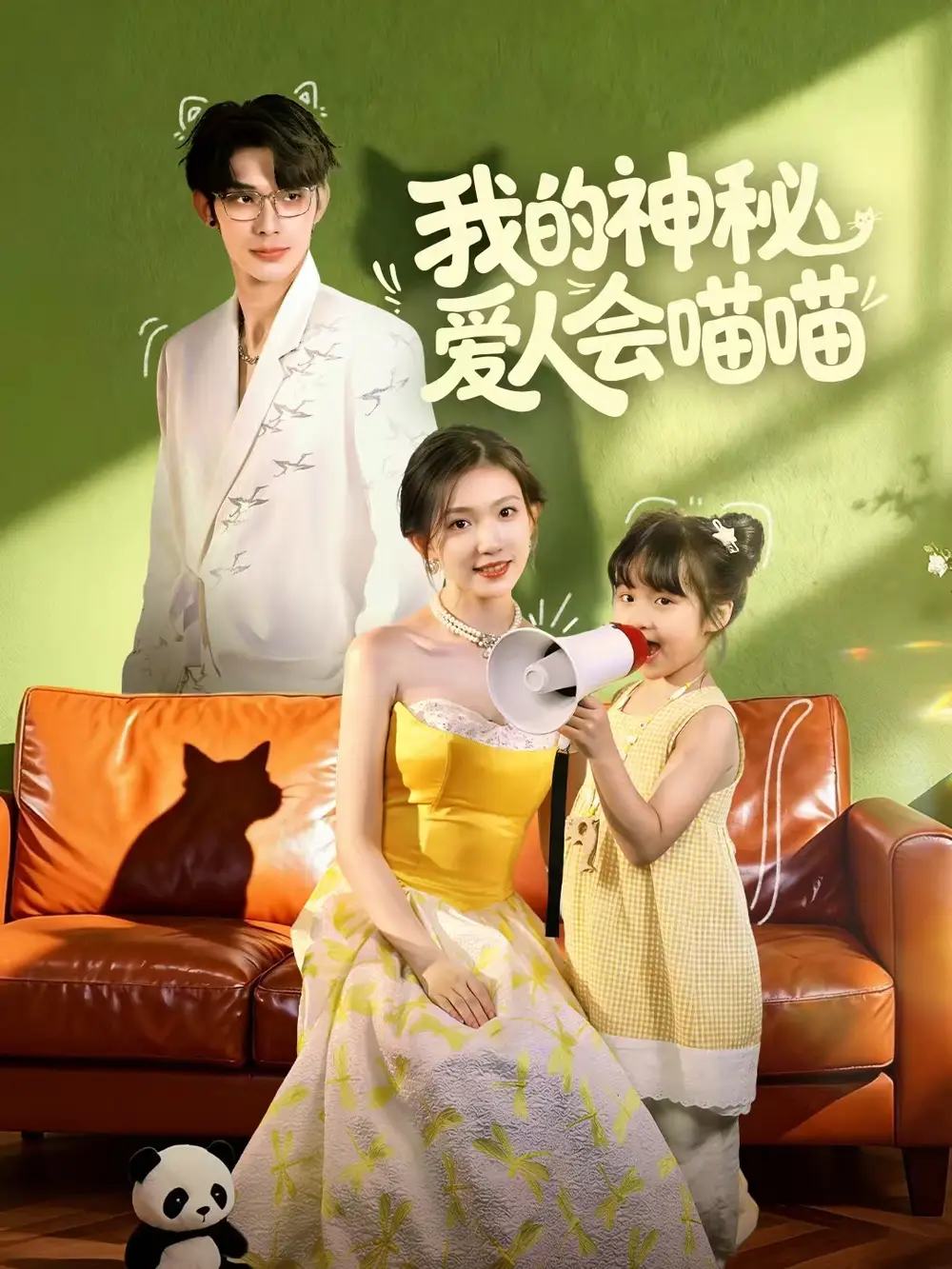 我的神秘爱人会喵喵&妈咪猫仙爹地上门求娶啦(60集)曹景皓&焦雪睿高清海报图片 我的神秘爱人会喵喵&妈咪猫仙爹地上门求娶啦(60集)曹景皓&焦雪睿海报