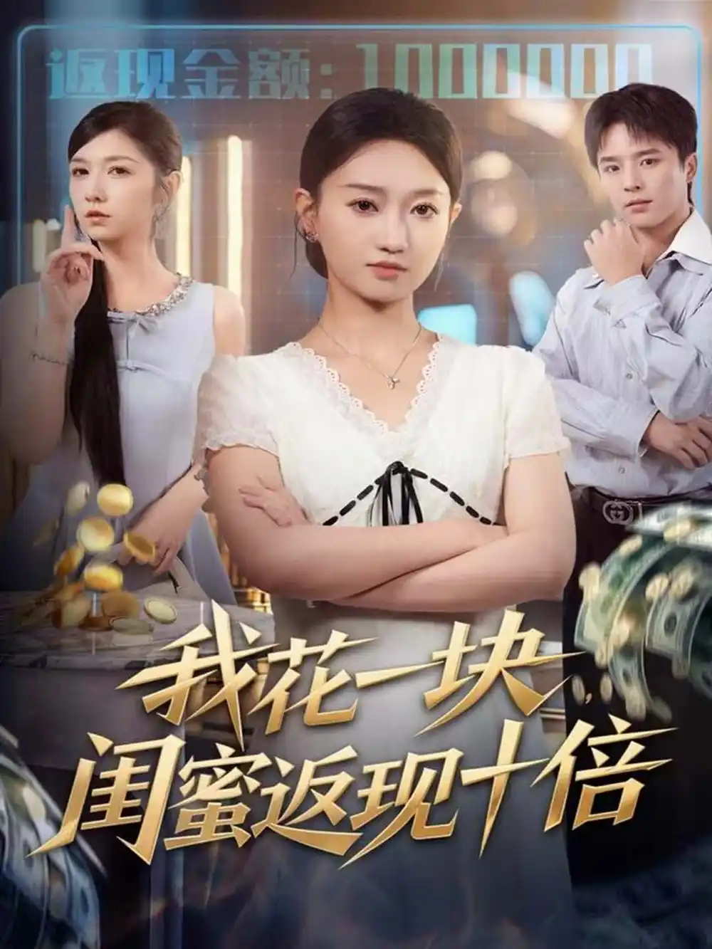 短剧《我花一块，闺蜜返现十倍》全集免费在线观看